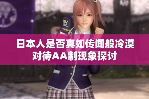 日本人是否真如传闻般冷漠对待AA制现象探讨