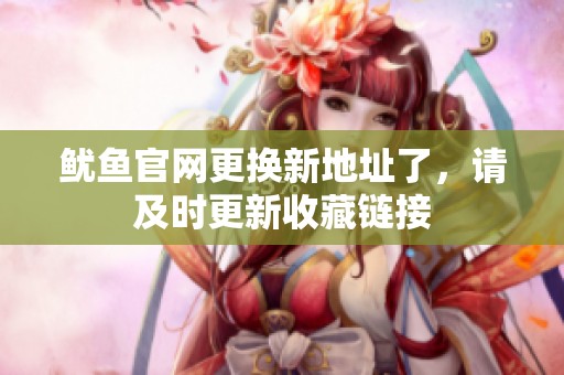 鱿鱼官网更换新地址了，请及时更新收藏链接