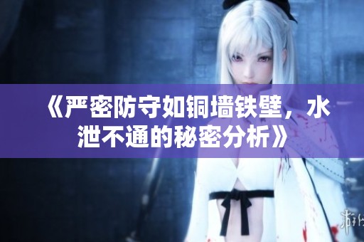 《严密防守如铜墙铁壁，水泄不通的秘密分析》