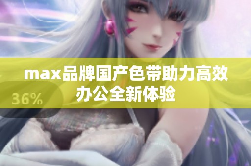 max品牌国产色带助力高效办公全新体验