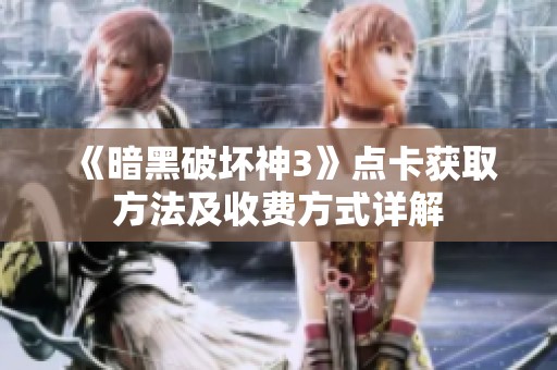 《暗黑破坏神3》点卡获取方法及收费方式详解