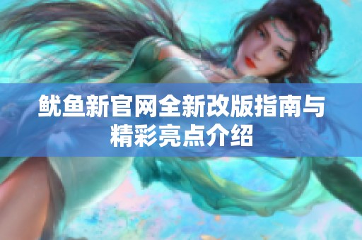 鱿鱼新官网全新改版指南与精彩亮点介绍