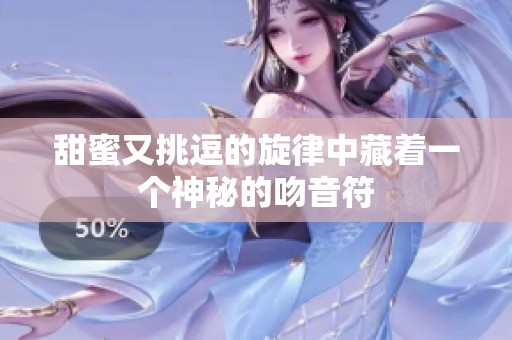 甜蜜又挑逗的旋律中藏着一个神秘的吻音符
