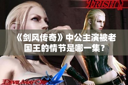 《剑风传奇》中公主演被老国王的情节是哪一集？