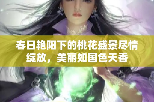 春日艳阳下的桃花盛景尽情绽放，美丽如国色天香