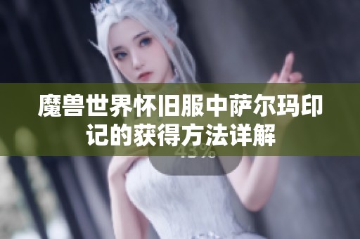 魔兽世界怀旧服中萨尔玛印记的获得方法详解