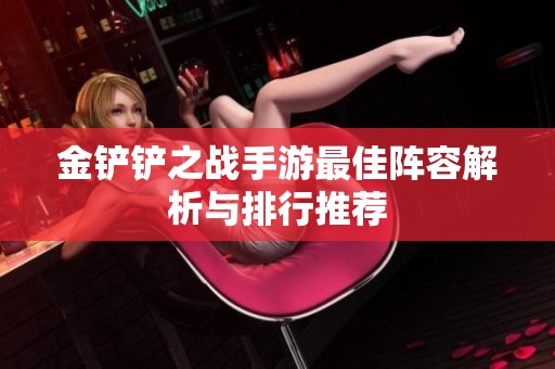金铲铲之战手游最佳阵容解析与排行推荐