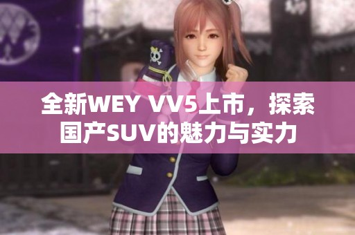 全新WEY VV5上市，探索国产SUV的魅力与实力