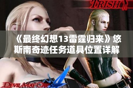 《最终幻想13雷霆归来》悠斯南奇迹任务道具位置详解与分享