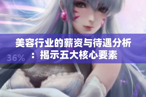 美容行业的薪资与待遇分析：揭示五大核心要素