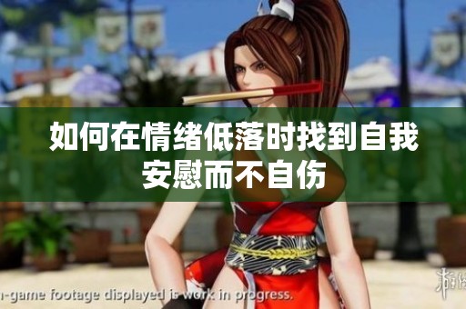 如何在情绪低落时找到自我安慰而不自伤