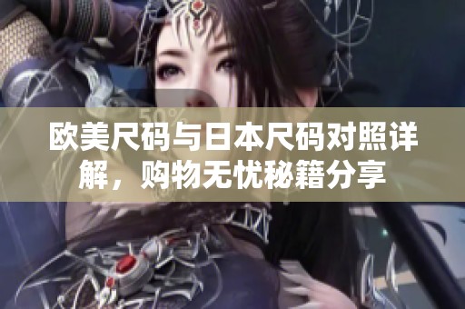欧美尺码与日本尺码对照详解，购物无忧秘籍分享