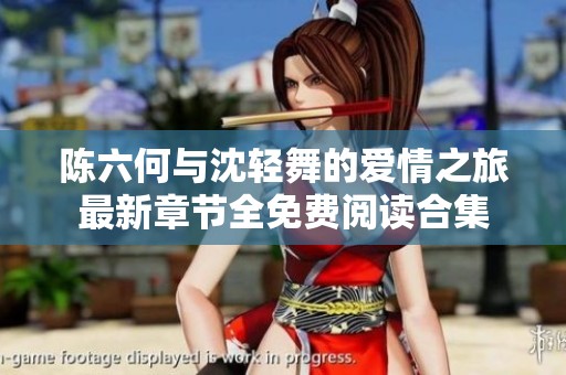 陈六何与沈轻舞的爱情之旅最新章节全免费阅读合集