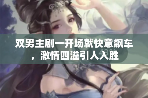 双男主剧一开场就快意飙车，激情四溢引人入胜