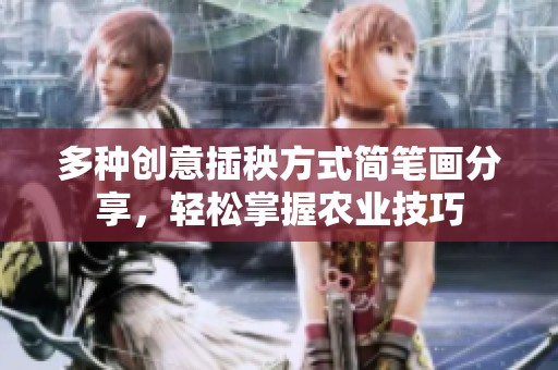 多种创意插秧方式简笔画分享，轻松掌握农业技巧