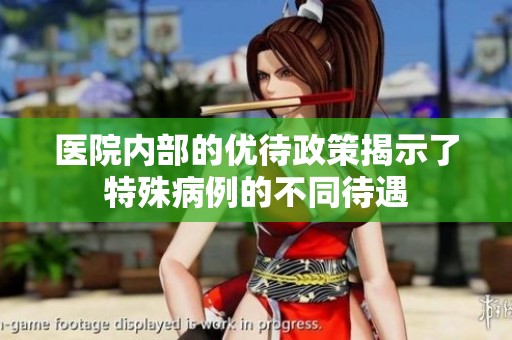 医院内部的优待政策揭示了特殊病例的不同待遇