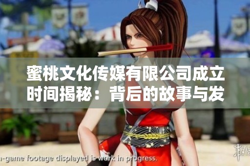 蜜桃文化传媒有限公司成立时间揭秘：背后的故事与发展历程