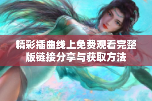精彩插曲线上免费观看完整版链接分享与获取方法