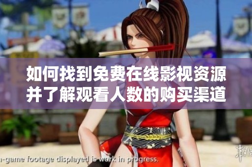 如何找到免费在线影视资源并了解观看人数的购买渠道