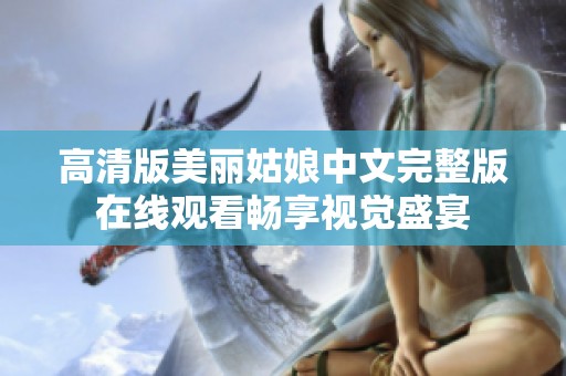 高清版美丽姑娘中文完整版在线观看畅享视觉盛宴