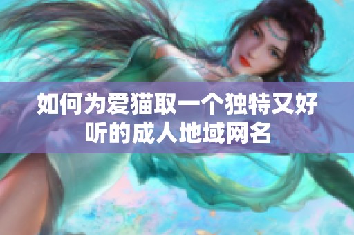 如何为爱猫取一个独特又好听的成人地域网名