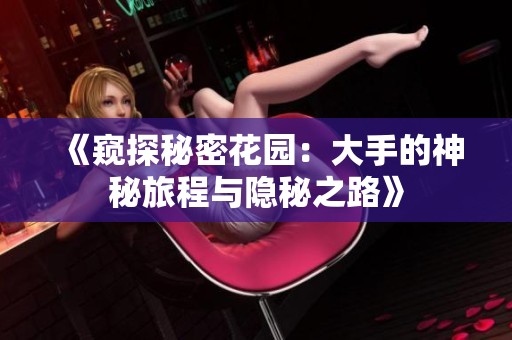 《窥探秘密花园：大手的神秘旅程与隐秘之路》