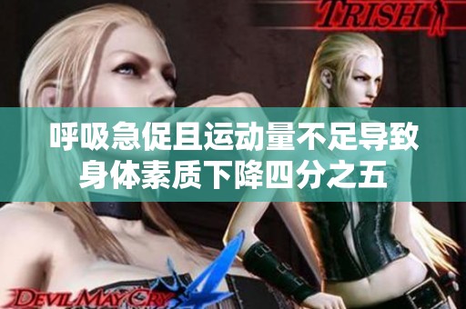 呼吸急促且运动量不足导致身体素质下降四分之五