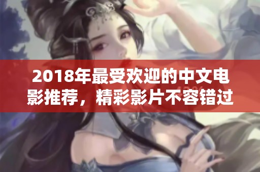 2018年最受欢迎的中文电影推荐，精彩影片不容错过