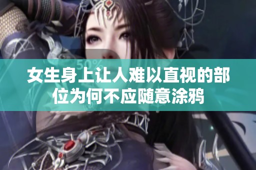 女生身上让人难以直视的部位为何不应随意涂鸦