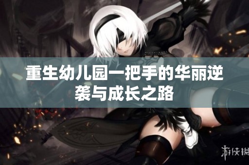 重生幼儿园一把手的华丽逆袭与成长之路