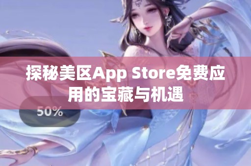 探秘美区App Store免费应用的宝藏与机遇