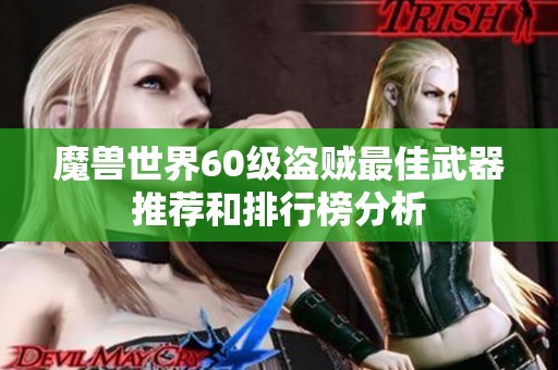 魔兽世界60级盗贼最佳武器推荐和排行榜分析