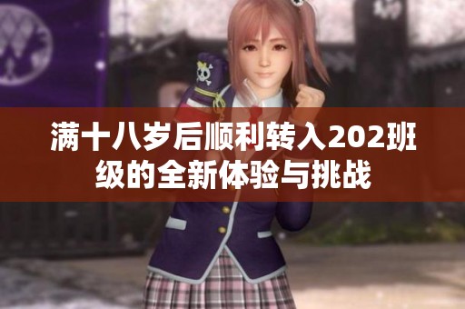 满十八岁后顺利转入202班级的全新体验与挑战