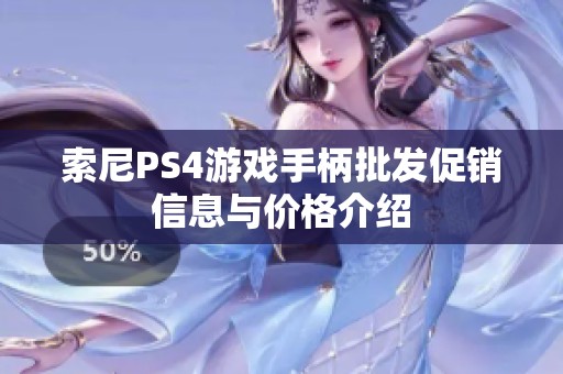 索尼PS4游戏手柄批发促销信息与价格介绍