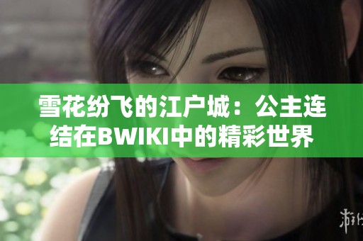 雪花纷飞的江户城：公主连结在BWIKI中的精彩世界