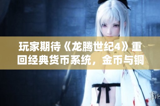 玩家期待《龙腾世纪4》重回经典货币系统，金币与铜币再现游戏世界