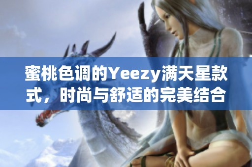 蜜桃色调的Yeezy满天星款式，时尚与舒适的完美结合