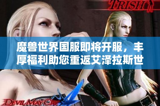 魔兽世界国服即将开服，丰厚福利助您重返艾泽拉斯世界