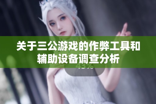 关于三公游戏的作弊工具和辅助设备调查分析