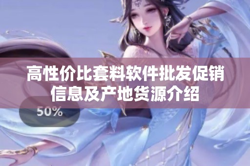 高性价比套料软件批发促销信息及产地货源介绍