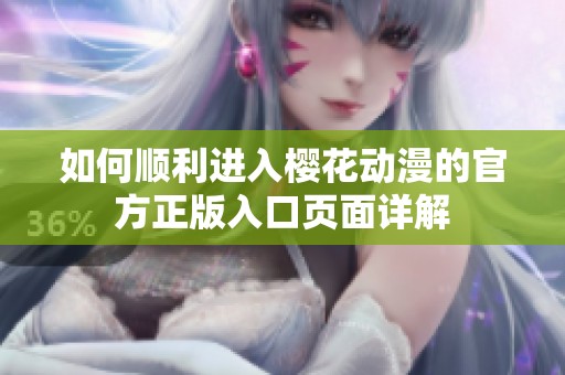 如何顺利进入樱花动漫的官方正版入口页面详解