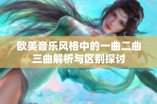 欧美音乐风格中的一曲二曲三曲解析与区别探讨