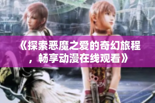 《探索恶魔之爱的奇幻旅程，畅享动漫在线观看》