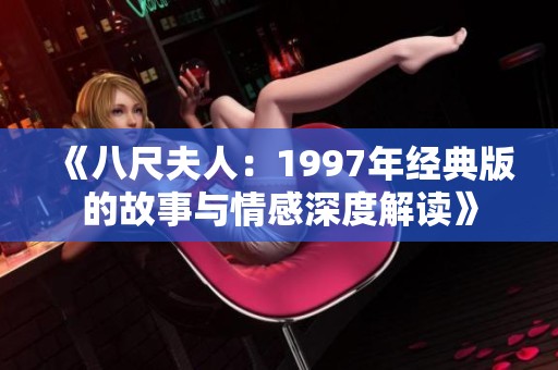 《八尺夫人：1997年经典版的故事与情感深度解读》