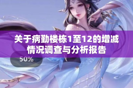 关于病勤楼栋1至12的增减情况调查与分析报告