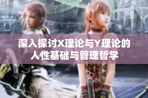 深入探讨X理论与Y理论的人性基础与管理哲学
