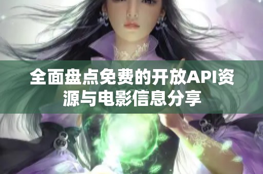 全面盘点免费的开放API资源与电影信息分享
