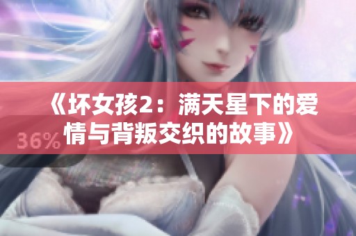 《坏女孩2：满天星下的爱情与背叛交织的故事》