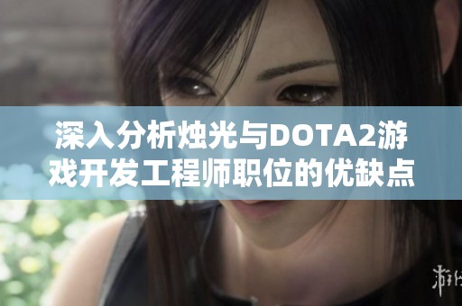 深入分析烛光与DOTA2游戏开发工程师职位的优缺点