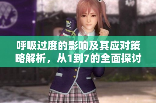 呼吸过度的影响及其应对策略解析，从1到7的全面探讨